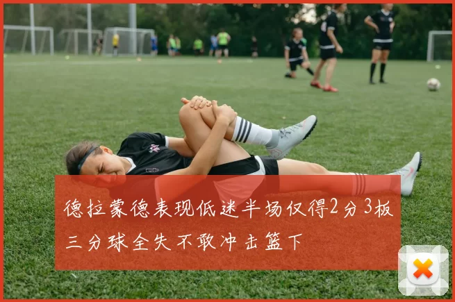 德拉蒙德表现低迷半场仅得2分3板三分球全失不敢冲击篮下