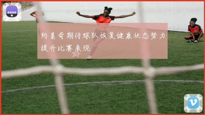 约基奇期待球队恢复健康状态努力提升比赛表现