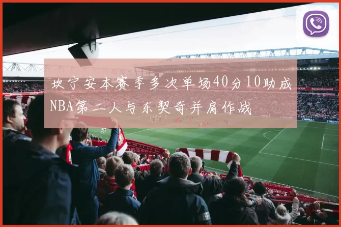 坎宁安本赛季多次单场40分10助成NBA第二人与东契奇并肩作战
