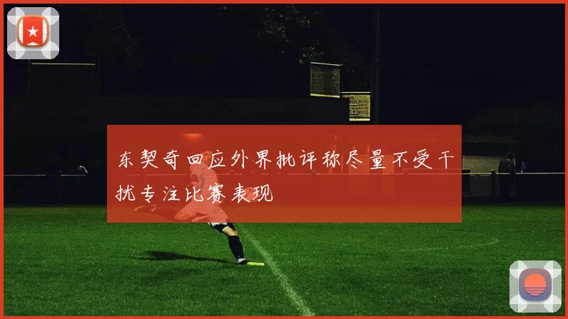 东契奇回应外界批评称尽量不受干扰专注比赛表现