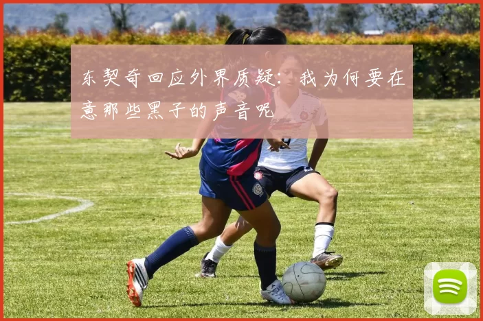 东契奇回应外界质疑：我为何要在意那些黑子的声音呢