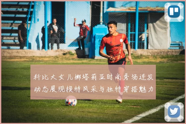 科比大女儿娜塔莉亚时尚秀场连发动态展现模特风采与独特穿搭魅力