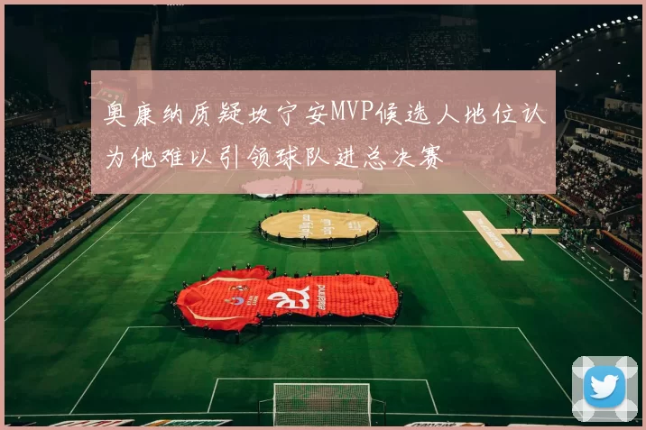 奥康纳质疑坎宁安MVP候选人地位认为他难以引领球队进总决赛