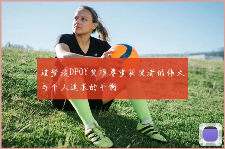 追梦谈DPOY奖项尊重获奖者的伟大与个人追求的平衡