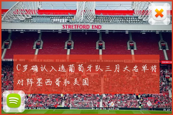 C罗确认入选葡萄牙队三月大名单将对阵墨西哥和美国