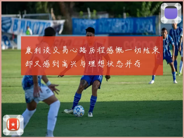 康利谈交易心路历程感慨一切结束却又感到高兴与理想状态并存