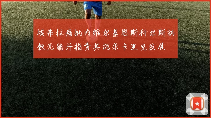 埃弗拉痛批内维尔基恩斯科尔斯执教无能并指责其扼杀卡里克发展