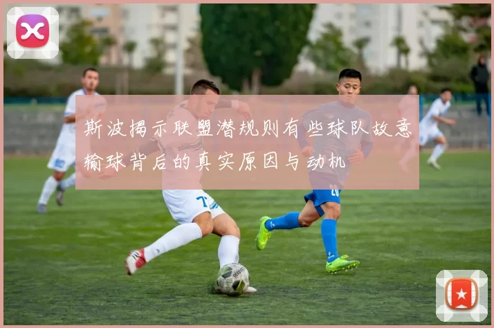 斯波揭示联盟潜规则有些球队故意输球背后的真实原因与动机