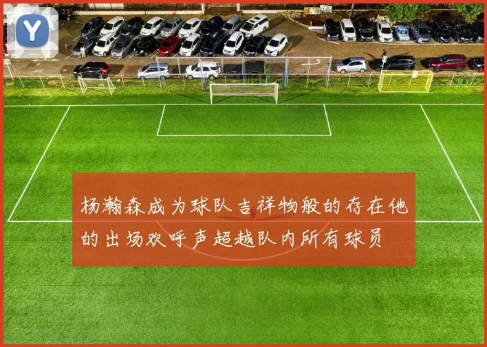 杨瀚森成为球队吉祥物般的存在他的出场欢呼声超越队内所有球员