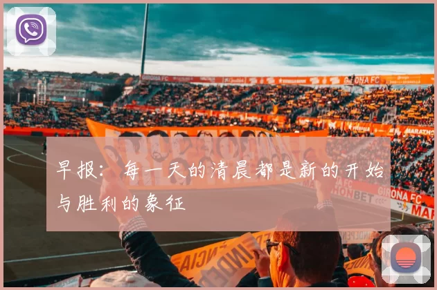 早报：每一天的清晨都是新的开始与胜利的象征