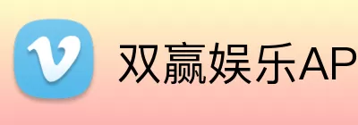 双赢娱乐APP logo